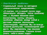 Определение проблемы. Социальный опрос по методике «Незаконченное предложение»: «Я считаю, что в нашей группе надо обязательно обсудить такую проблему как…». Выявил желание всех воспитанниц группы обсудить проблему общения между собой и другими людьми: взрослыми, сверстницами, парнями. Мы не всегда 