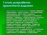 I этап: разработка проектного задания. Обоснование актуальности. Умение общаться продиктовано самой жизнью с её социальным катаклизмами. Дети порой морально дезориентированы и нуждаются в этических занятиях – диалогах о самых важных вопросах человеческого бытия. Умение общаться в разных коллективах 