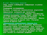 III этап: Реализация проекта: Сбор, анализ и обобщение информации из разных источников. Проведение исследования. Контроль и коррекция промежуточных результатов. Оформление материала для презентации. Проведение исследования: Развитие способностей человека начинается с мозга. Наша – жизнь – то, что мы