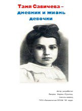 Таня Савичева – дневник и жизнь девочки. Автор разработки: Ловцова Марина Юрьевна, Учитель-логопед ГКОУ «Закаменская СКОШИ VIII вида»