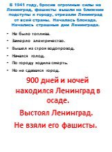 В 1941 году, бросив огромные силы на Ленинград, фашисты вышли на ближние подступы к городу, отрезали Ленинград от всей страны. Началась блокада. Начались страшные дни Ленинграда. Не было топлива. Замерло электричество. Вышел из строя водопровод. Начался голод. По городу ходила смерть. Но не сдавался