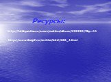 Ресурсы: http://fotki.yandex.ru/users/svetlera/album/125330/?&p=11. http://www.livegif.ru/archive/bird/166_4.html