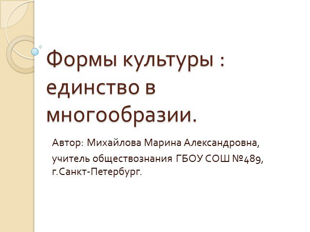 Культура единство. Единство в многообразии толкование. Единство культур. Дайте развернутое толкование формулы единство в многообразии. Единство в многообразии кто сказал.