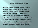 Вставь пропущенные буквы. Ав-обус, а-лея, ап-ека, бе-ёза, бо-ото, яб-око, вет-р, воро-ей, в-ск-есенье, вос-ок, ге-ой, го-од, дев-чка, дер-во, до-ога, за-ц, завт-ак, ка-анд-ш, к-асс,конь-и, к-рова, лопа-а, маши-а, мед-едь, м-локо, м-роз, ог-род, ку-ица,, о-урец, паль-о, пе-ал, п-сок, по-идор, рису-ок