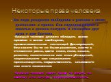 Некоторые права человека. - Все люди рождаются свободными и равными в своем достоинстве и правах. Они наделены разумом и совестью и должны поступать в отношении друг друга в духе братства. Каждый человек должен обладать всеми правами и всеми свободами, провозглашенными настоящей Декларацией, без как