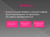 Вопросы. Какой самый первый и самый главный фактор в влияние на организм человека компьютером? Психическая нагрузка