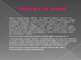 Нагрузка на зрение. Первый и самый главный фактор - это нагрузка на зрение. Именно из-за нагрузки на зрение через непродолжительное время у ребенка (или другого пользователя) возникает головная боль и головокружение. Если работать на компьютере достаточно долго, то зрительное переутомление может при