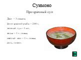Прозрачный суп Суимоно. Даси – 3 стакана, филе красной рыбы – 200 г., зеленый лук – 1 шт., водка – 1 ч. ложка, светлый сею – 1 ч. ложка, соль, лимон.