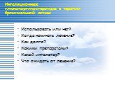 Ингаляционные глюкокортикостероиды в терапии бронхиальной астмы. Использовать или нет? Когда начинать лечение? Как долго? Какими препаратами? Какой ингалятор? Что ожидать от лечения?