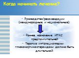 Когда начинать лечение? Руководства/рекомендации (международные и национальные): Раннее назначение ИГКС предпочтительней Терапия ингаляционными глюкокортикостероидами должна быть длительной