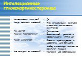 Да При установлении диагноза и наличии клинических симптомов Длительно... Значительной разницы в эффективности ИГКС нет Оценить преимущества и недостатки для больного, выбор ингалятора влияет на результат лечения Контроля над заболеванием