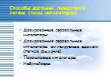 Способы доставки лекарства в легкие (типы ингаляторов). Дозированные аэрозольные ингаляторы Дозированные аэрозольные ингаляторы, активируемые вдохом (Легкое Дыхание) Порошковые ингаляторы Небулайзеры