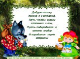 Добрую сказку помню я с детства, Хочу, чтобы сказку запомнил и ты, Пусть подкрадется к самому сердцу И зародится зерно доброты. Урок литературного чтения, 2 класс. УМК «Начальная школа XXI века».