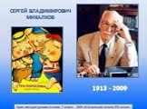 СЕРГЕЙ ВЛАДИМИРОВИЧ МИХАЛКОВ. 1913 - 2009