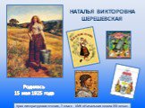 НАТАЛЬЯ ВИКТОРОВНА ШЕРЕШЕВСКАЯ. Родилась 15 мая 1925 года