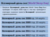 Всемирный день сна (World Sleep Day). Впервые Всемирный день сна (World Sleep Day) был проведен 14 марта 2008 года и с тех пор проводится ежегодно в рамках проекта Всемирной организации здравоохранения... Всемирный день сна 2012 год. 16 марта. Всемирный день сна 2011 год. 18 марта. Всемирный день сн