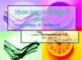 Урок окружающего мира 2 класс, IV четверть. Учитель: Колесникова Т.В. МОУ СОШ № 2 г. Алексеевка, Белгородска обл., 2012 г.