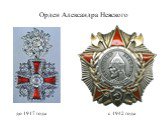 Орден Александра Невского. до 1917 года с 1942 года