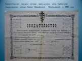 Свидетельство выдано дочери крестьянина села Гремячева Ардатовского уезда Ирине Михайловне Омельшиной в 1898 году.
