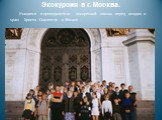 Экскурсия в г. Москва. Учащиеся и преподаватели воскресной школы перед входом в храм Христа Спасителя в Москве .