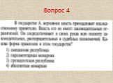 Вопрос 4