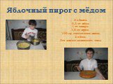 Яблочный пирог с мёдом. 2 яблока 0,3 ст.мёда 1 ст.сахара 1,5 ст.муки 100 гр. сливочного масла 2 яйца 3ст.ложки лимонного сока