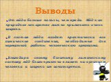 Выводы. В состав мёда входят практически все химические соединения, необходимые для нормальной работы человеческого организма. Благодаря своему богатому химическому составу мёд благоприятно влияет на организм человека и широко им используется. От мёда больше пользы, чем вреда. Мёд как природное лека