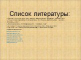 Список литературы: «Пасека, пчёлы и мёд» М.К. Шевчук. Издательство «Карпаты» Ужгород 1974 «Технология продуктов пчеловодства» В.А.Темнов Издательство   «Колос» Москва—1967 «Пчеловодство» П.П.Максимов М. : Учпедгиз, 1962. «Большая иллюстрированная энциклопедия Кирилла и Мефодия»2006 г «Что есть что. 