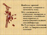 Наиболее древний памятник относится к каменному веку; Мёд упоминается в египетских папирусах, в китайских и индийских манускриптах, в высказываниях великих людей(Пифагор). На Руси первое упоминание в 945 г в Лаврентьевской летописи