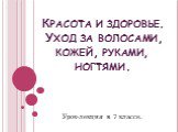 Красота и здоровье. Уход за волосами, кожей, руками, ногтями. Урок-лекция в 7 классе.