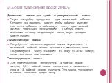 Маски для сухой кожи лица: Домашняя маска для сухой и раздраженной кожи Через мясорубку прокрутите один маленький кабачок. Оставьте на двадцать минут, чтобы кабачок выделил сок, затем добавьте в кабачковую массу один яичный желток, тщательно перемешайте. Толстым слоем нанесите на кожу полученную сме