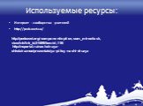 Используемые ресурсы: Интернет - сообщества учителей http://pedsovet.su/. http://pedsovet.org/component/option,com_mtree/task,viewlink/link_id,51689/Itemid,118/ http://nsportal.ru/nachalnaya-shkola/raznoe/prezentatsiya-ptitsy-nashi-druzya