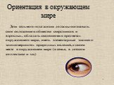 Ориентация в окружающем мире. Дети седьмого года жизни должны осознавать свое положение в обществе сверстников и взрослых, обладать сведениями о предметах окружающего мира, иметь элементарные знания о закономерностях природных явлений, о своем месте в окружающем мире (в семье, в детском коллективе и