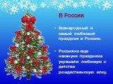 В России. Всенародный и самый любимый праздник в России. Россияне еще накануне праздника украшали любимую с детства рождественскую елку.