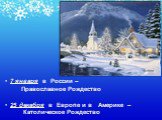 7 января в России – Православное Рождество 25 декабря в Европе и в Америке – Католическое Рождество