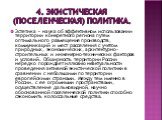 4. Экистическая (поселенческая) политика. Эстетика – наука об эффективном использовании территории конкретного региона путем оптимального размещения производств, коммуникаций и мест расселения с учетом природных, экономических, архитектурно-строительных и инженерно-технических факторов и условий. Об