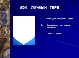 МОЙ ЛИЧНЫЙ ГЕРБ. 1. Поле для создания герба. 2. Композиция из знаков- символов. 3. Лента – девиз.