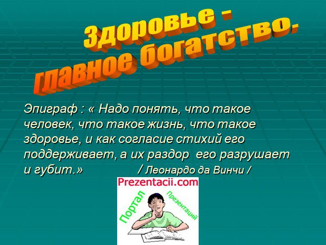 Внимание здоровье. Здоровье главное богатство эссе. Что такое здоровье в обществознании. Что такое здоровье и как его поддерживать. Обществознание 6 класс что такое здоровье.