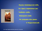 В дыму ленинградское небо, Но горше смертельных ран Тяжёлого хлеба, Блокадного хлеба Сто двадцать пять грамм. Р. Рождественский.