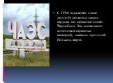 С 1986 года живёт, и ещё долго будет жить в наших сердцах это страшное слово: Чернобыль. Это слово стало синонимом страшных катастроф, ставших причиной больших жертв.