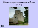 башня старого донжона в Лоше (X в.)