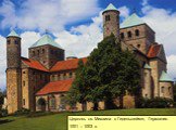 Церковь св. Михаила в Гидельсгейме, Германия. 1001 – 1003 гг.