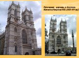 Готическая церковь в Англии. Капелла Генриха VII. (XII-XV вв.)