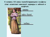 К началу XX века преобладающим на Дону стал комплект женской одежды с юбкой и кофтой. юбка кофта с баской шлычка