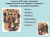 К концу ХVII века сложился традиционный тип мужского казачьего костюма, в который входили: Зипун Кафтан Рубаха Шаровары Трухменка Сапоги