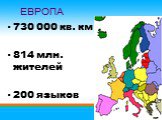 730 000 кв. км 814 млн. жителей 200 языков. ЕВРОПА