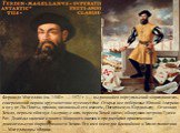 Фернандо Магеллан (ок. 1480 г. — 1521 г.) — выдающийся португальский мореплаватель, совершивший первое кругосветное путешествие. Открыл все побережье Южной Америки к югу от Ла-Платы, пролив, названный его именем, Патагонскую Кордильеру - Огненная Земля, первым обогнул Америку с юга, пересек Тихий ок