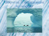 Открытие и исследование Антарктики