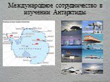 Международное сотрудничество в изучении Антарктиды.