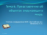 Тема 6. Представление об объектах окружающего мира. Учитель информатики МОУ «Застолбская сш» Мачехина Н.А. 04.01.2018